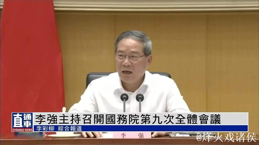 李强主持召开国务院常务会议 听取当前防汛抗旱情况和下一步工作安排汇报 审议通过《自然灾害调查... 李强主持召开国务院常务会议 听取当前防汛抗旱情况和下一步工作安排汇报 审议通过《自然灾害调查...