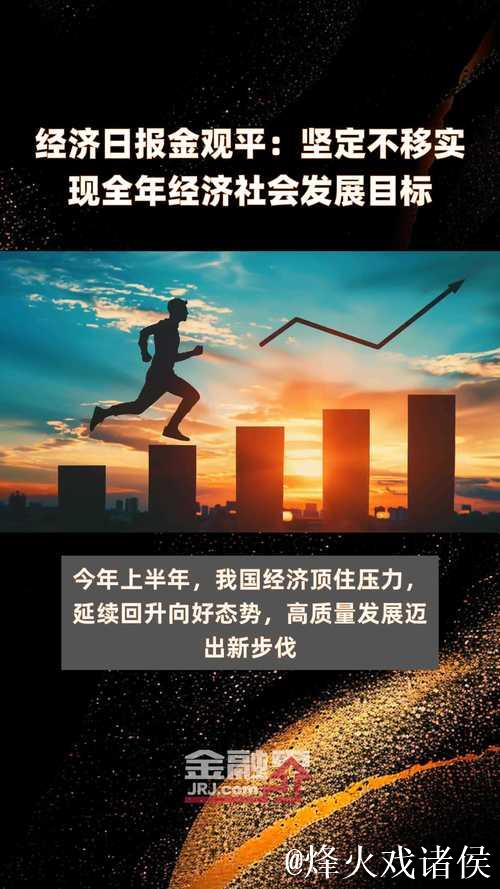 经济日报金观平：为世界经济注入中国动能