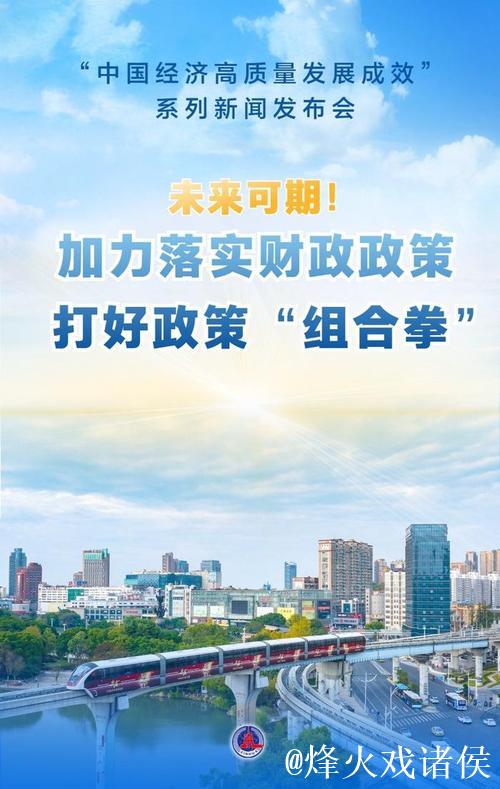 财政政策积极有为 推动经济质效提升