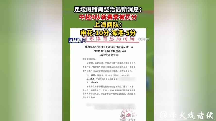 足球行业“假赌黑”问题专项整治行动发布,上海申花和海港俱乐部新赛季被罚分 足球行业“假赌黑”问题专项整治行动发布,上海申花和海港俱乐部新赛季被罚分